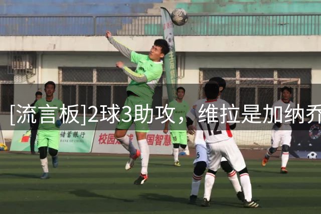 [流言板]2球3助攻，维拉是加纳乔职业生涯参与进球最多的对手